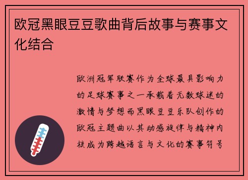 欧冠黑眼豆豆歌曲背后故事与赛事文化结合