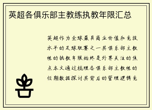 英超各俱乐部主教练执教年限汇总