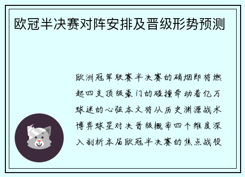 欧冠半决赛对阵安排及晋级形势预测