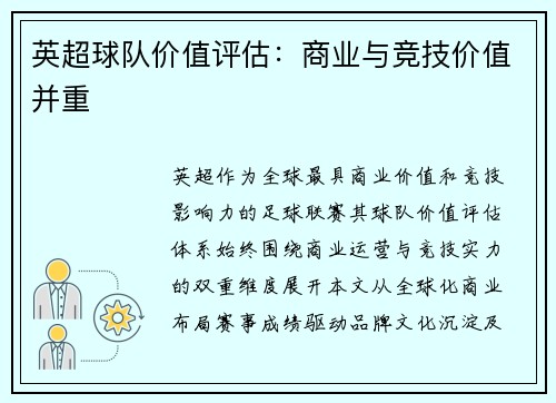 英超球队价值评估：商业与竞技价值并重