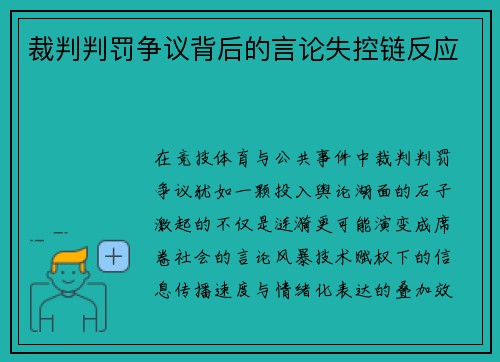 裁判判罚争议背后的言论失控链反应