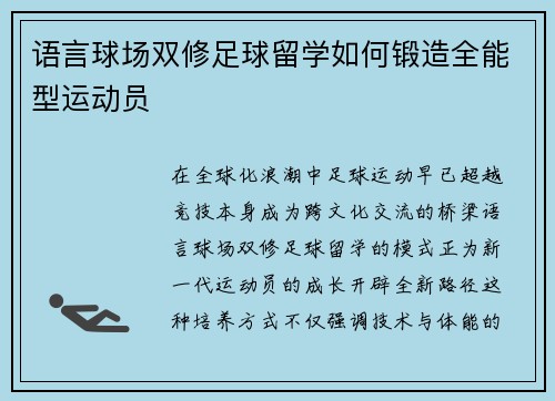 语言球场双修足球留学如何锻造全能型运动员