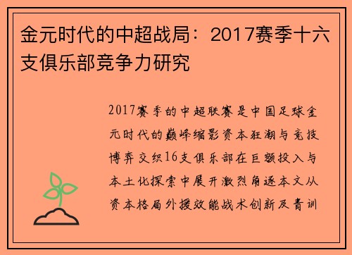 金元时代的中超战局：2017赛季十六支俱乐部竞争力研究
