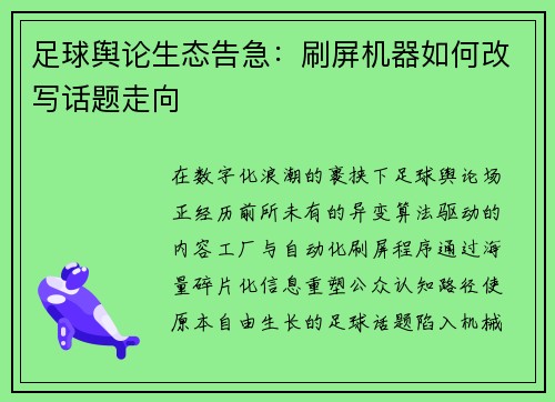 足球舆论生态告急：刷屏机器如何改写话题走向