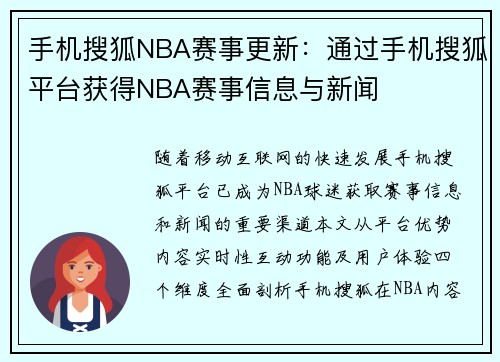 手机搜狐NBA赛事更新：通过手机搜狐平台获得NBA赛事信息与新闻