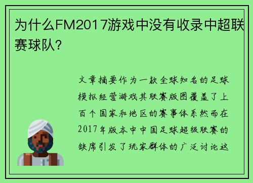 为什么FM2017游戏中没有收录中超联赛球队？