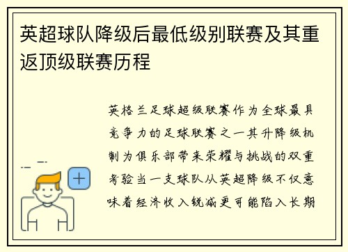 英超球队降级后最低级别联赛及其重返顶级联赛历程