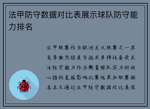 法甲防守数据对比表展示球队防守能力排名