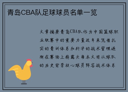 青岛CBA队足球球员名单一览