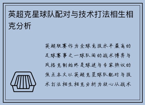 英超克星球队配对与技术打法相生相克分析