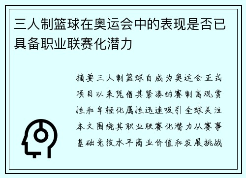 三人制篮球在奥运会中的表现是否已具备职业联赛化潜力