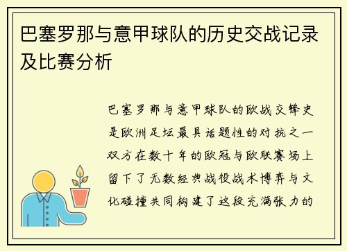 巴塞罗那与意甲球队的历史交战记录及比赛分析