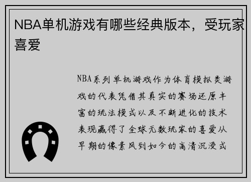 NBA单机游戏有哪些经典版本，受玩家喜爱