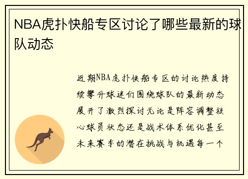 NBA虎扑快船专区讨论了哪些最新的球队动态