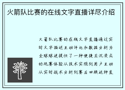 火箭队比赛的在线文字直播详尽介绍