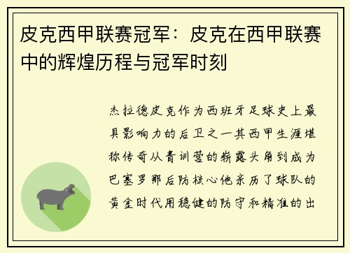 皮克西甲联赛冠军：皮克在西甲联赛中的辉煌历程与冠军时刻