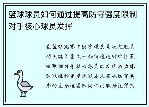 篮球球员如何通过提高防守强度限制对手核心球员发挥