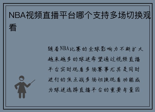 NBA视频直播平台哪个支持多场切换观看