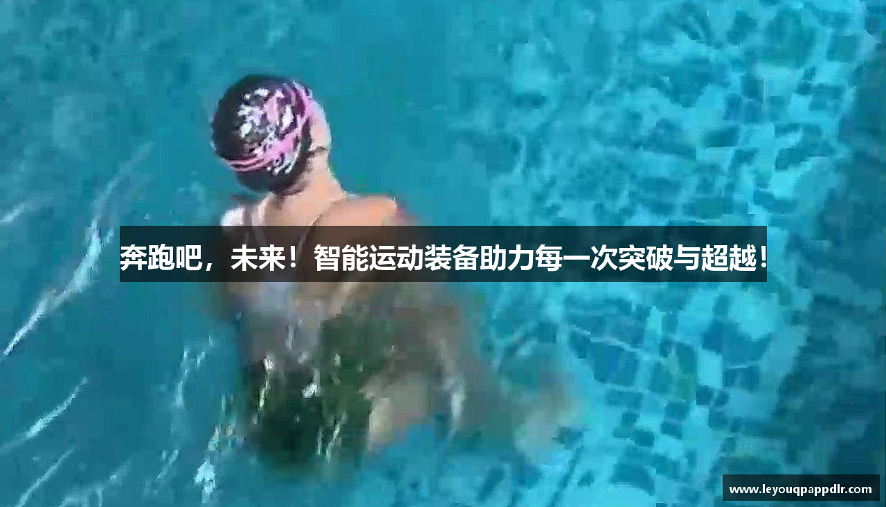 奔跑吧，未来！智能运动装备助力每一次突破与超越！