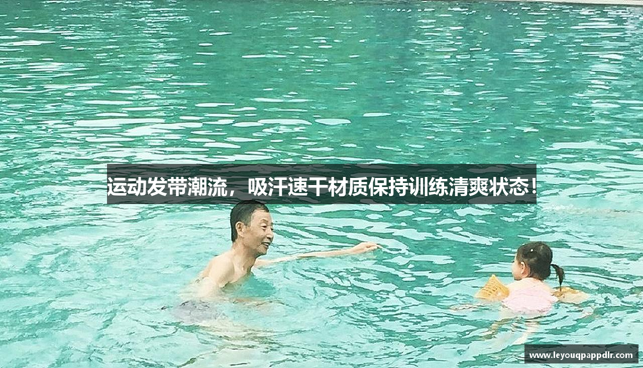 运动发带潮流，吸汗速干材质保持训练清爽状态！