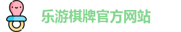 乐游棋牌(中国)官方网站 - LY Board Games