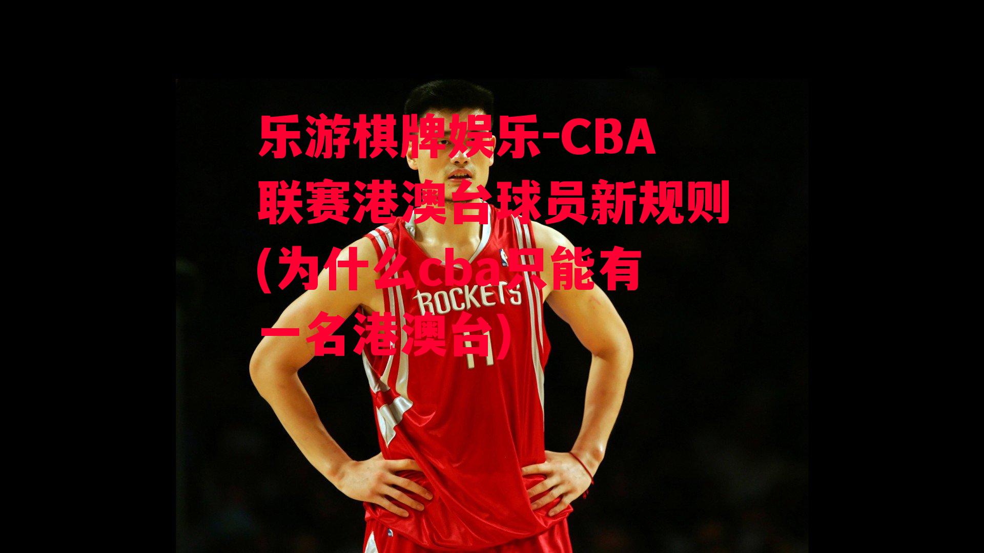 CBA联赛港澳台球员新规则(为什么cba只能有一名港澳台)